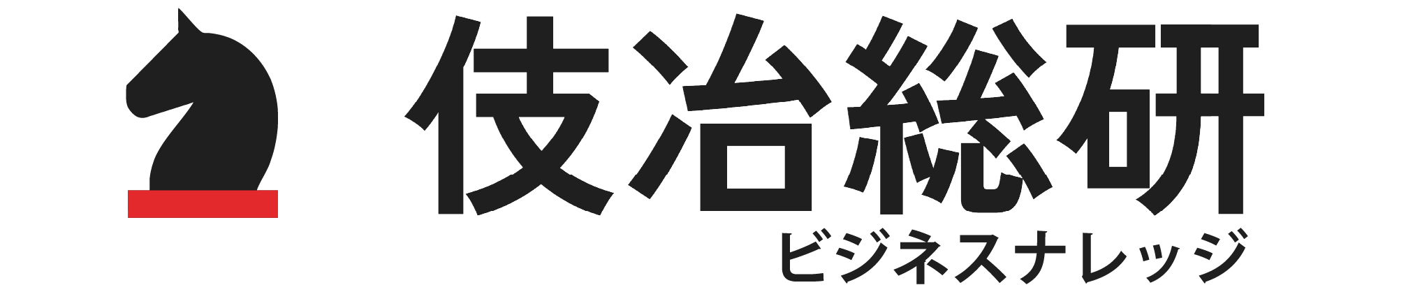 伎冶総研ナレッジベース | 明日の経営を強くする実践知